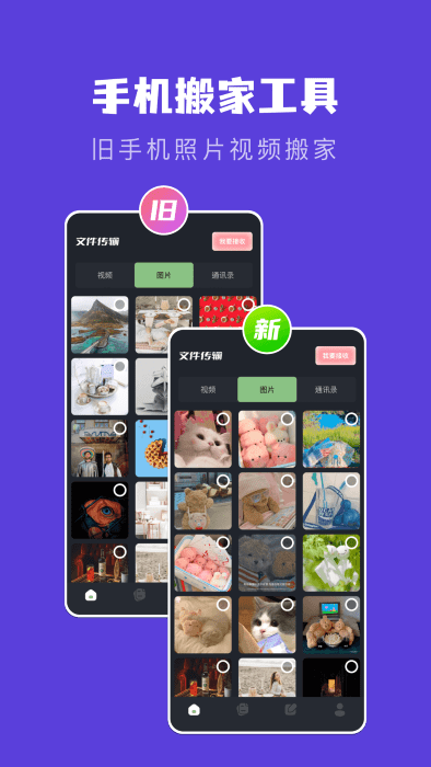 新旧手机克隆助手APP