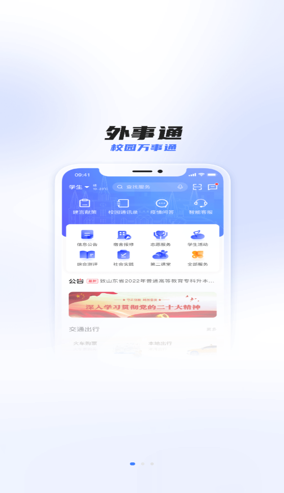 外事通APP