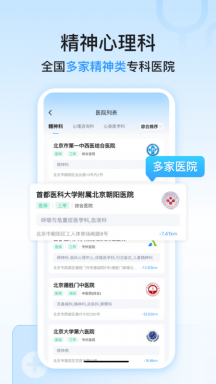 精神心理科医院挂号APP