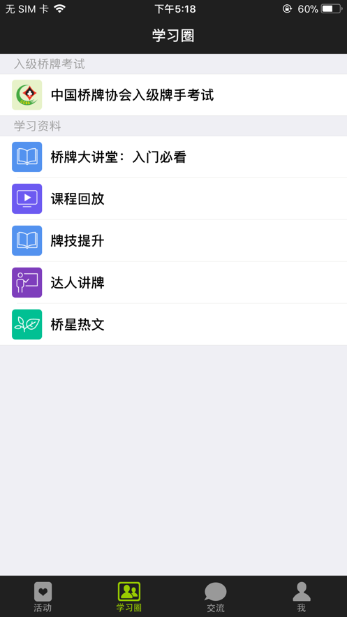 新睿桥牌学堂APP