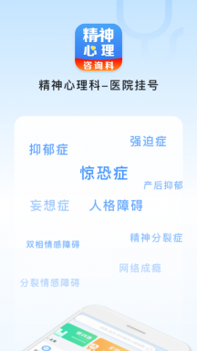 精神心理科医院挂号APP