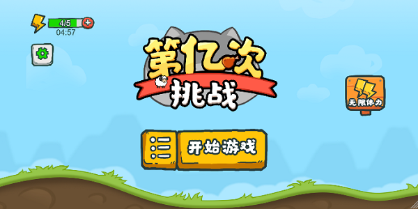 第亿次挑战游戏