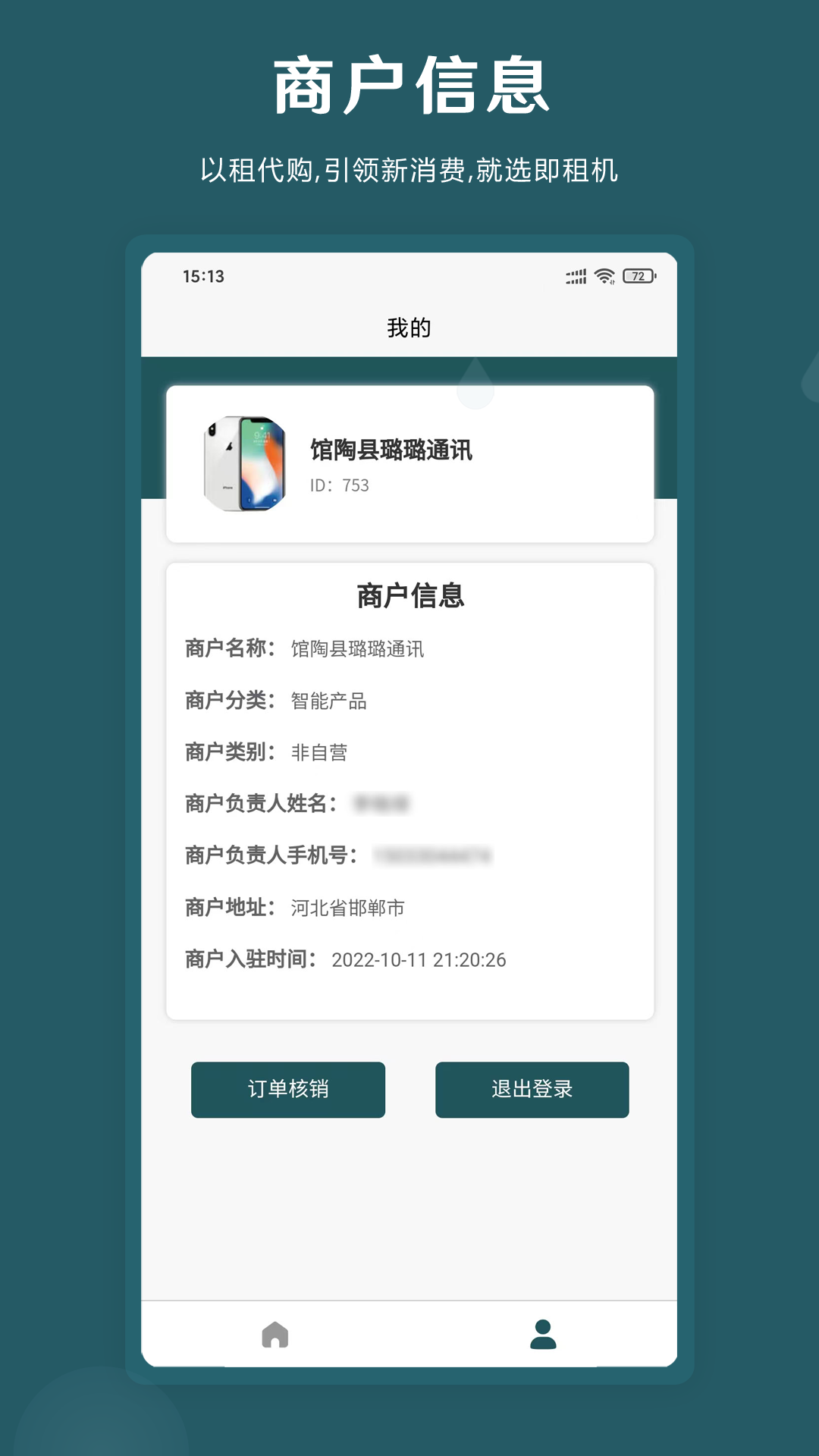 即租商家版APP