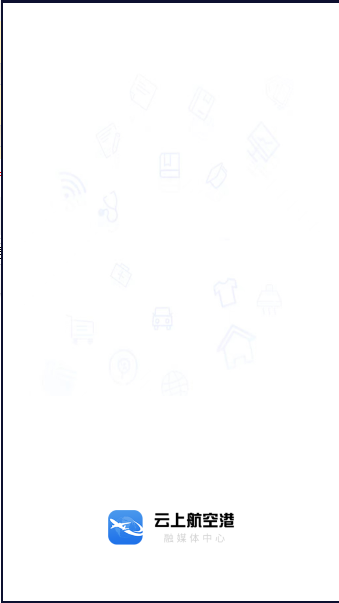 云上航空港APP