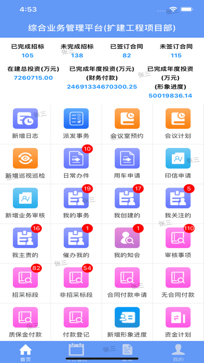 哈尔滨机场扩建工程项目管理平台APP