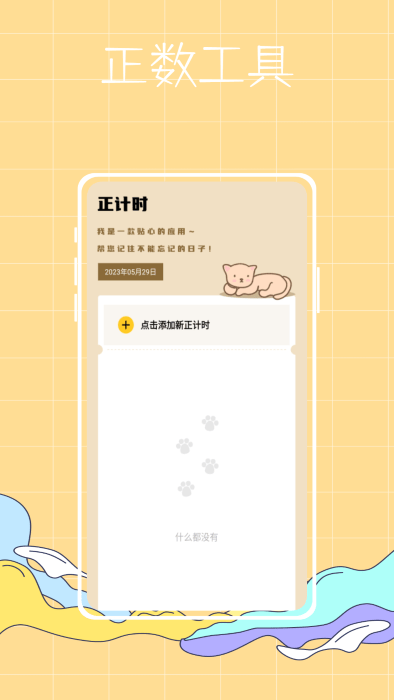喵喵倒数纪念日APP