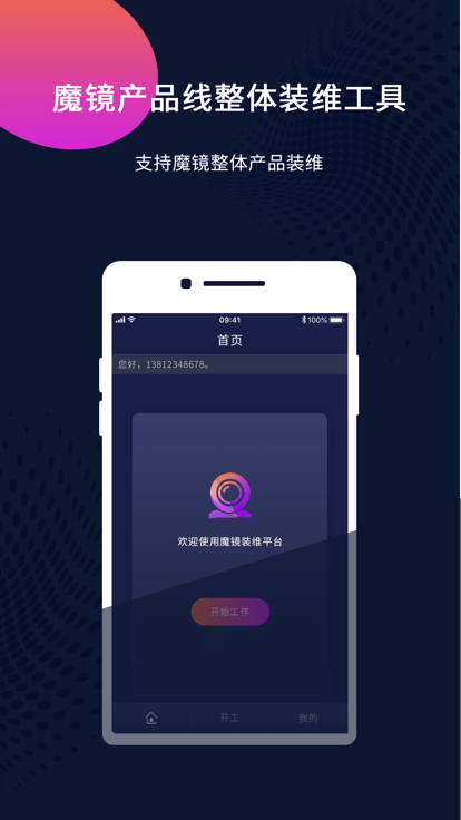 魔镜装维软件APP