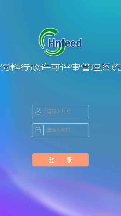 饲料许可评审管理平台APP