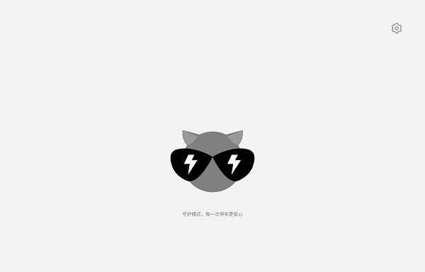 比亚迪守护模式APP