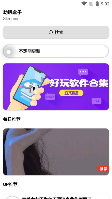 助眠盒子APP
