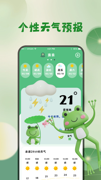 青蛙旅行天气预报APP