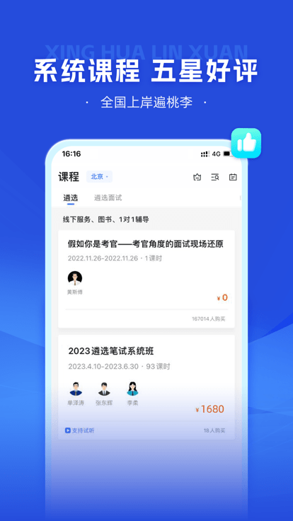 星华遴选APP