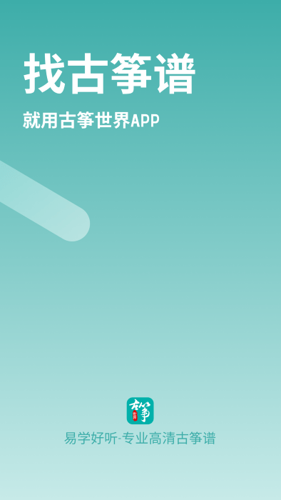 古筝世界APP