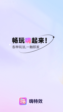 嗨特效APP