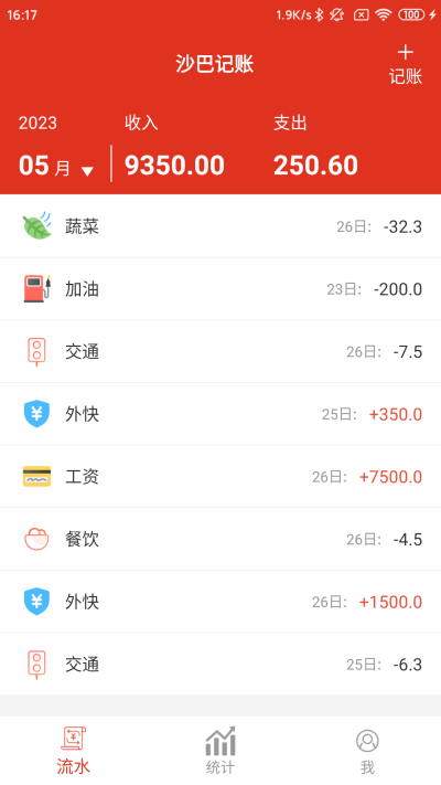 沙瀚巴记事本APP