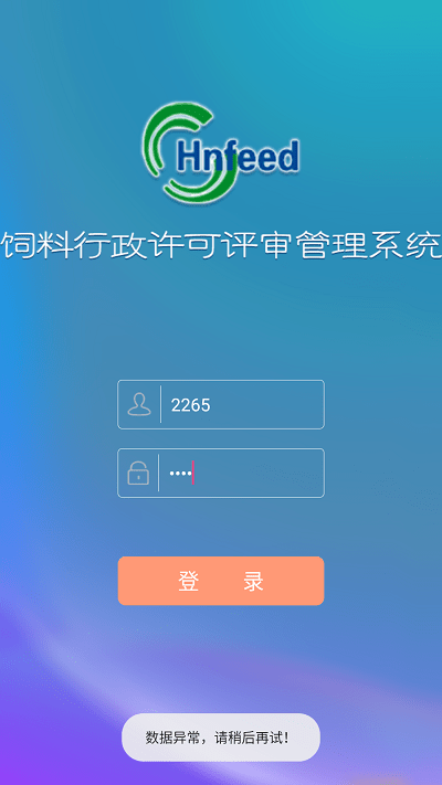 饲料许可评审管理平台APP