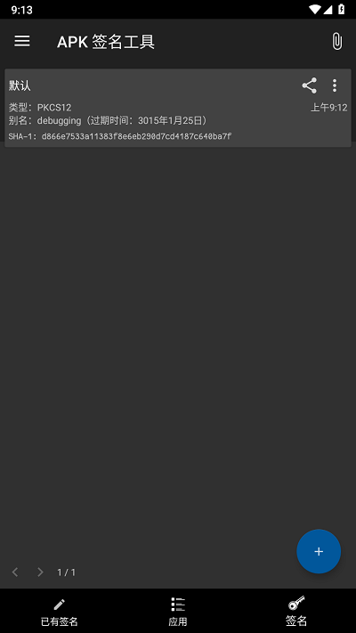 apk签名工具中文版APP