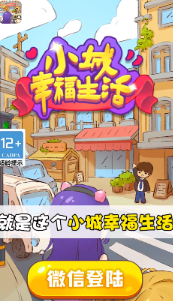 小城幸福生活红包版游戏