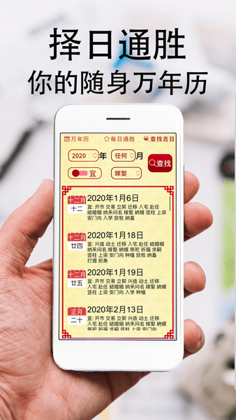 择日通胜APP