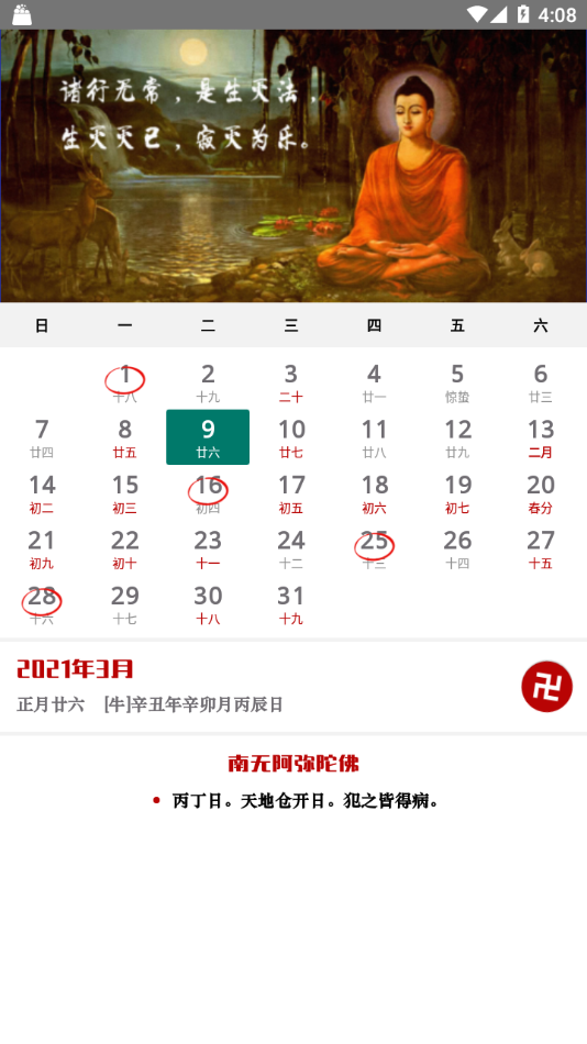 寿康宝鉴日历APP