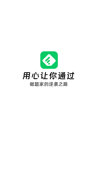 做题家APP