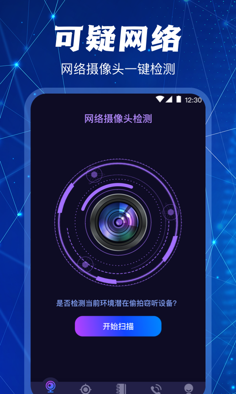 隐藏针孔红点摄像头扫描探测器APP