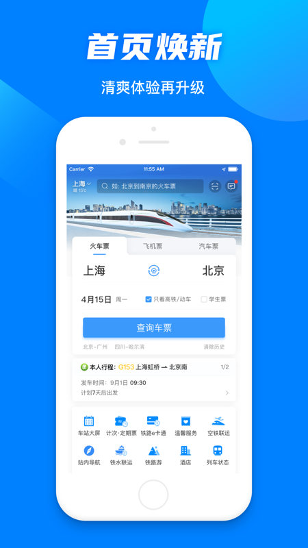 铁路12306官方购票网站版下载APP
