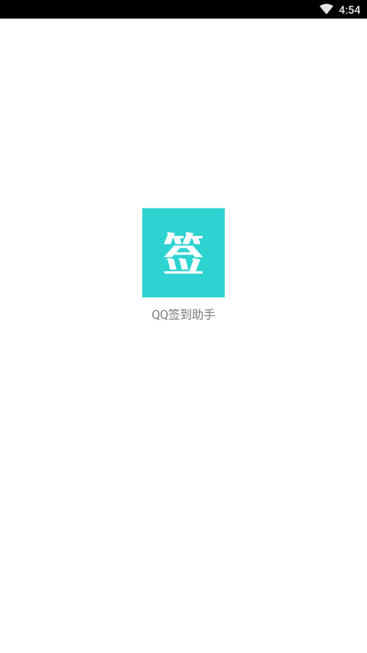qq签到助手APP
