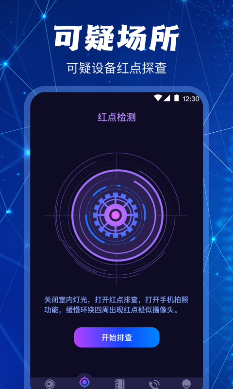 隐藏针孔红点摄像头扫描探测器APP