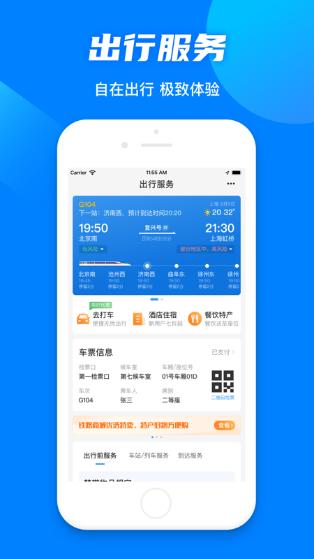 铁路12306官方购票网站版下载APP