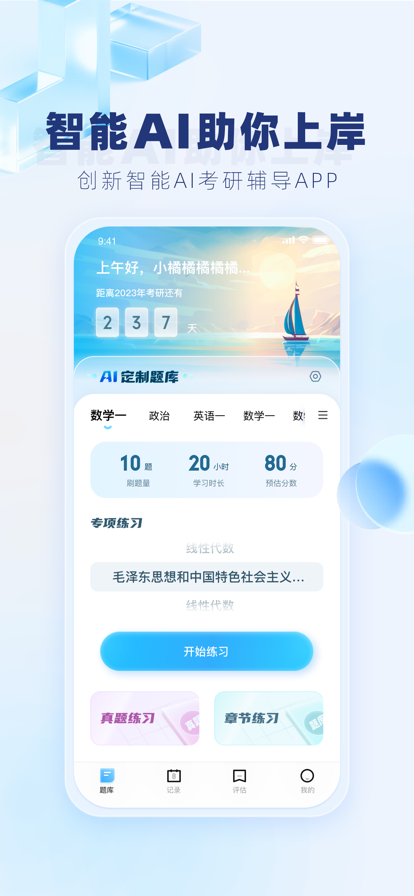 上岸啦APP