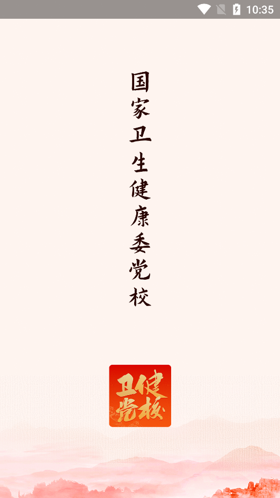 党校网络学院APP