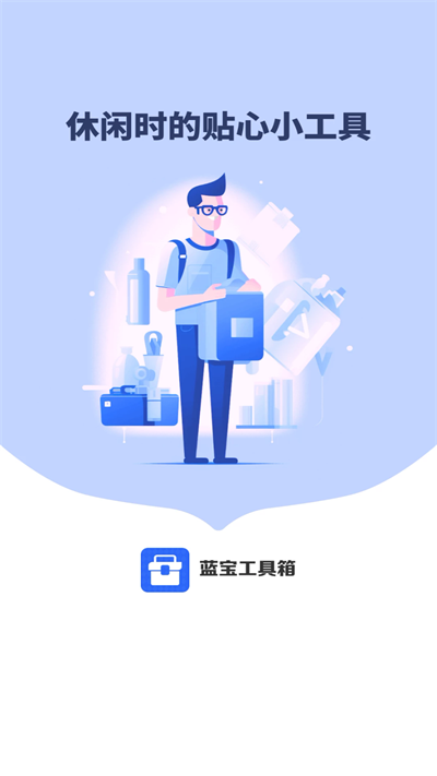 蓝宝工具箱APP