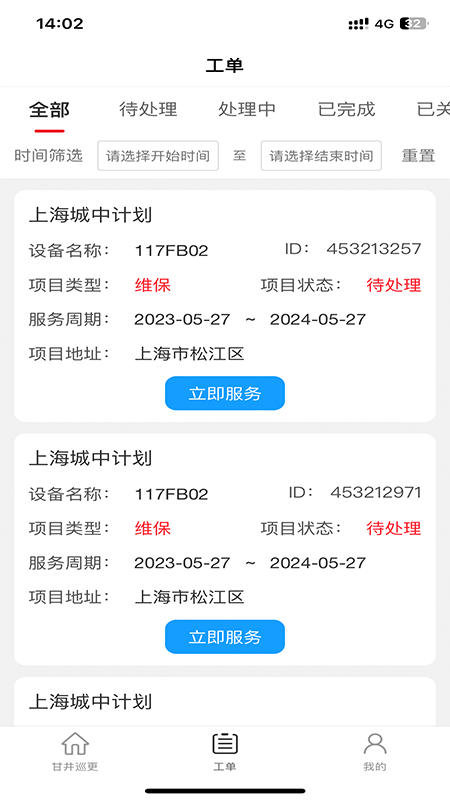 甘井巡更APP