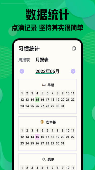 自律神器APP