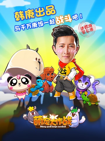 萌宠大作战游戏