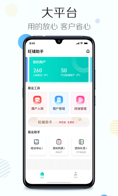 旺铺助手APP