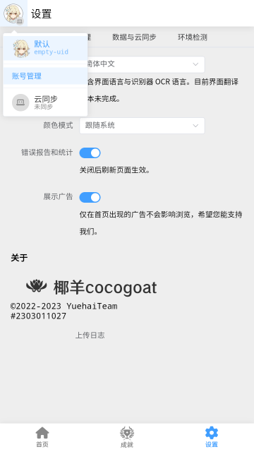 椰羊cocogoat原神工具箱APP