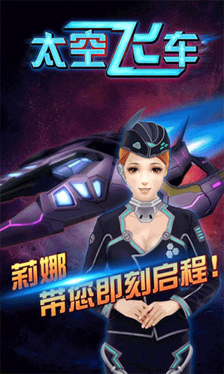 太空飞车游戏游戏