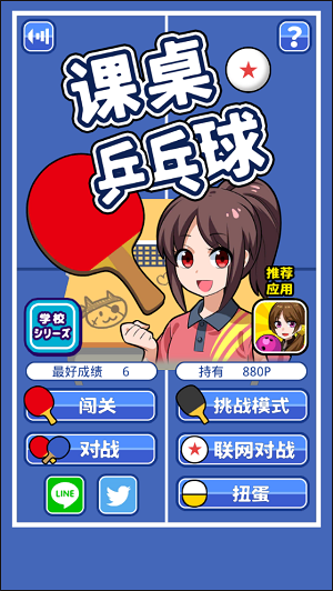 课桌兵乓球游戏