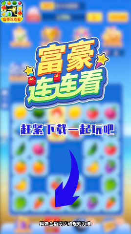 富豪连连看红包版游戏