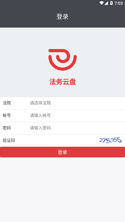 法务云盘手机客户端APP