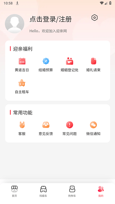 迎亲网APP