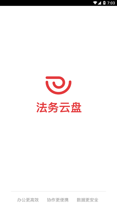 法务云盘手机客户端APP