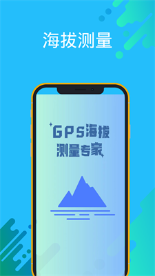 gps海拔测量专家APP
