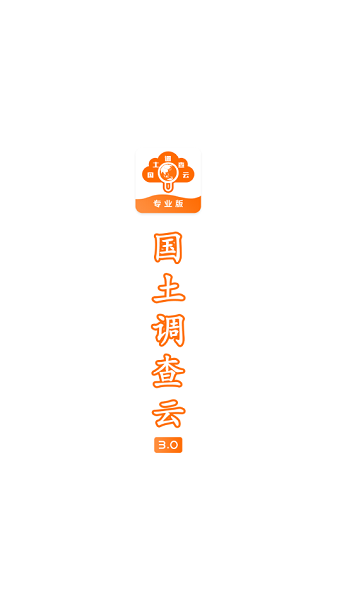 国土调查云专业版APP