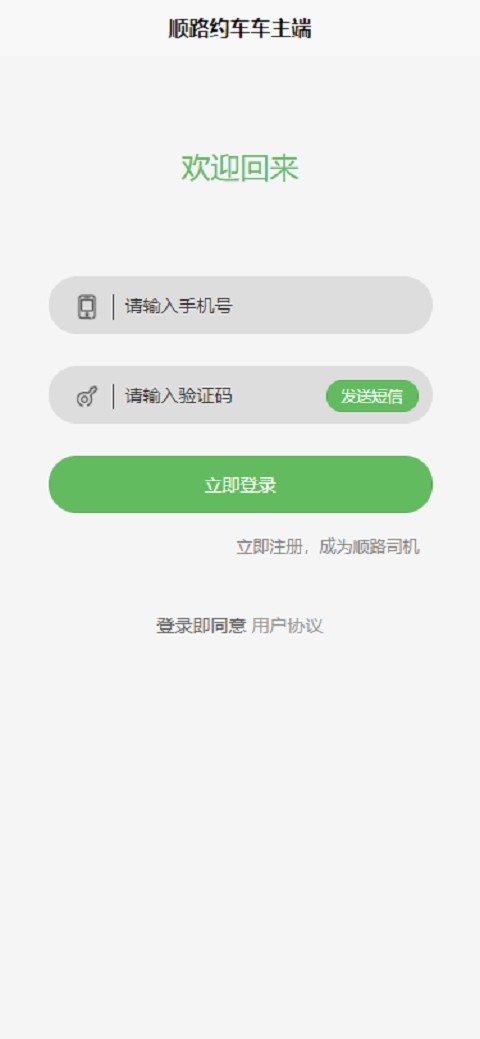 顺路出行司机端APP