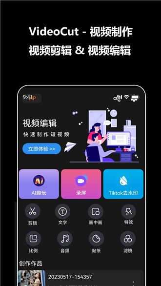 微视剪辑软件APP