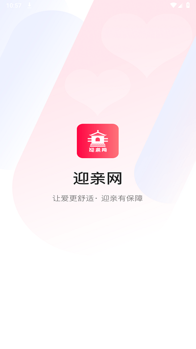 迎亲网APP