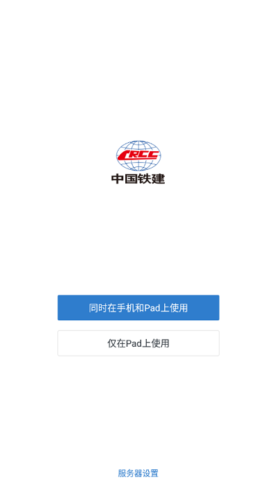 铁建通手机软件APP